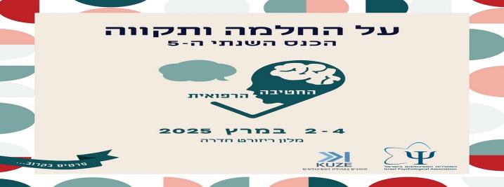 הכנס ה 5 של החטיבה הרפואית - SAVE THE DATE